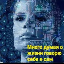 Нейросеть — Много думая о жизни говорю себе я сам