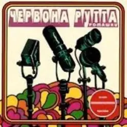 Червона Рутта — Не говори