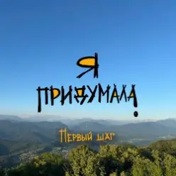 Я придумала — Грусть