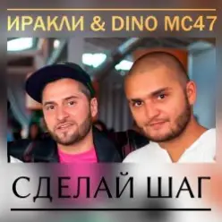 Иракли и Dino MC-47 — Сделай Шаг