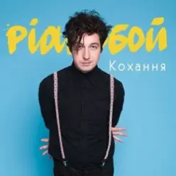 Pianoбой — Кохання