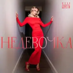 Юлия Беретта — Не девочка