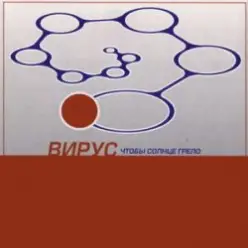 Вирус — Прости скорей