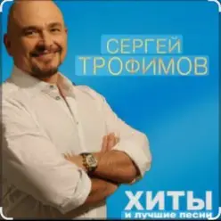 Сергей Трофимов — Девчонка