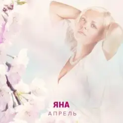 ЯНА - Апрель