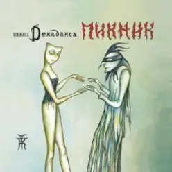 Пикник — Игла