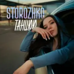 STOROZHKO — Танцюю