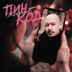 Жариков — Пин-код