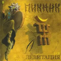 Пикник — Летает Голова То Вверх, То Вниз