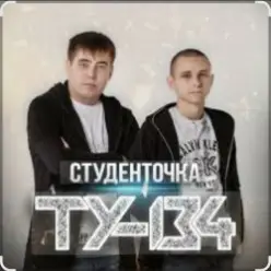 ТУ-134 — Студенточка