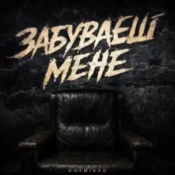 Kosmirak - Забуваєш мене (KARMV REMIX)