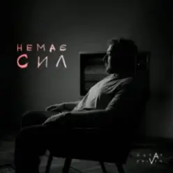 Ostap Drivko — Немає сил