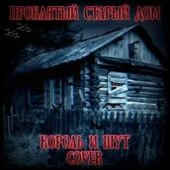 Король И Шут — Проклятый Старый Дом