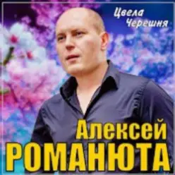 Алексей Романюта — Цвела черешня