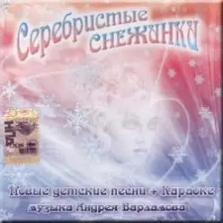 УЛЫБКА — Серебристые снежинки