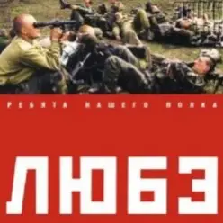 Любэ — Позови меня тихо по имени