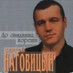 Сергей Наговицын — На свиданку