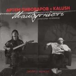 Артем Пивоваров & KALUSH — Майбутність