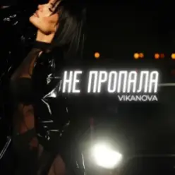 VIKANOVA — Не пропала