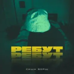 Саша Борщ — РЕБУТ