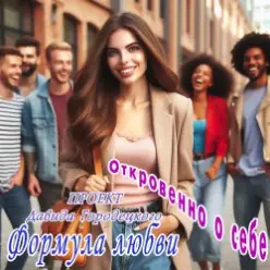 Формула любви — Бешеный шквал