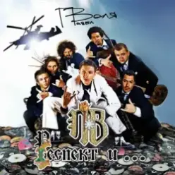 Павел Воля - Наша Russia (Flamewaverz Remix)