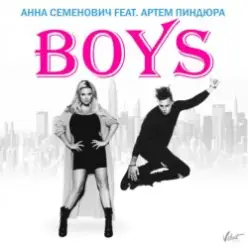 Анна Семенович feat. Артём Пиндюра — Boys