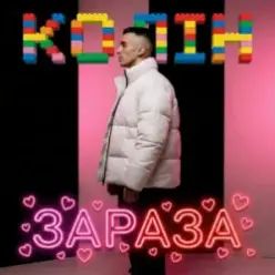 Колін — Зараза