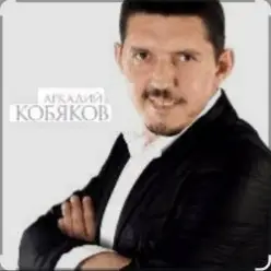 Аркадий Кобяков — Уйду на рассвете