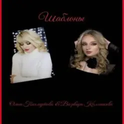 Ольга Пахмутова,Варвара Колмакова — Шаблоны