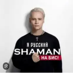 Shaman — Я Русский