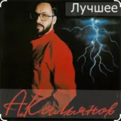 Александр Кальянов — Белая ночь