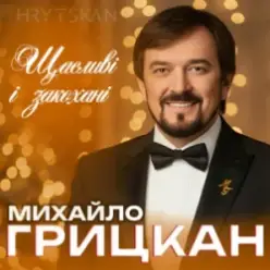 Михайло ГРИЦКАН — Щасливі і закохані