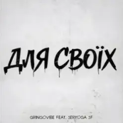 GrinGoVibe & SERYOGA SF — Для своїх