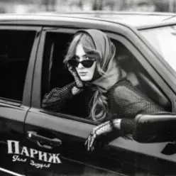 Геля Зозуля — Париж