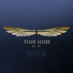 Скрябін & Yurcash & Сокіл — Птахи-Лелеки