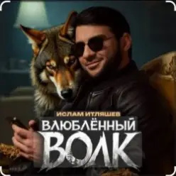 Ислам Итляшев — Влюблённый волк