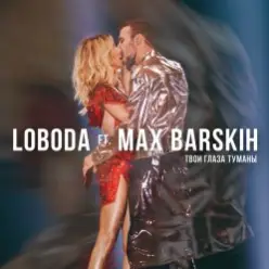 Max Barskih & Loboda — Твои глаза туманы