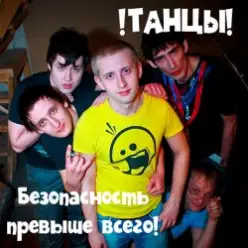 !Танцы! — Спайс