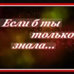 Сергей Рудов - Если б  ты только знала
