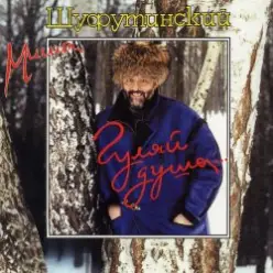 Михаил Шуфутинский — Киса-Киса