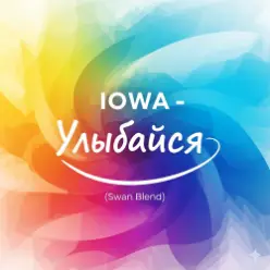 IOWA — Улыбайся (Swan Blend)