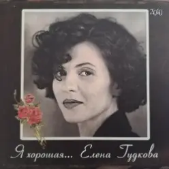 Елена Гудкова — Близкая вода