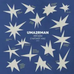 Zivert - В городе лето (Uma2rman "Звёзды считают нас")