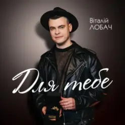 Віталій Лобач — Вишня