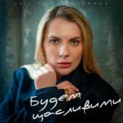 Крістіна Присяжнюк — Будем щасливими
