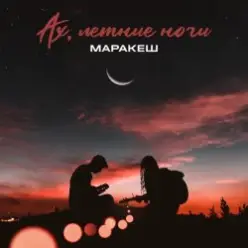 Маракеш — Ах, Летние Ночи