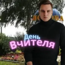 Friends in Kharkiv — День Вчителя