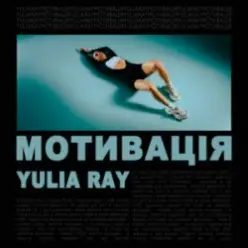 Yulia Ray — Мотивація