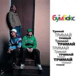 Бумбокс — Тримай